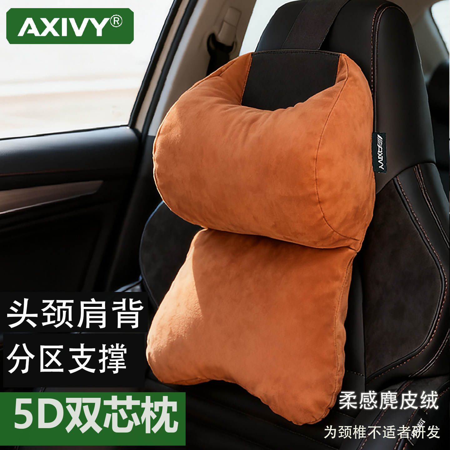 Axivy柔感绒-5D双芯枕分区支撑
