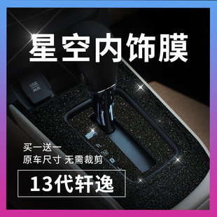 装 适用16 21款 13代日产轩逸星空内饰贴膜中控排档改装 饰车贴贴纸