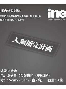 EVA新世纪福音战士/补完计划/电动痛车贴纸摩托电脑行李箱贴HD185