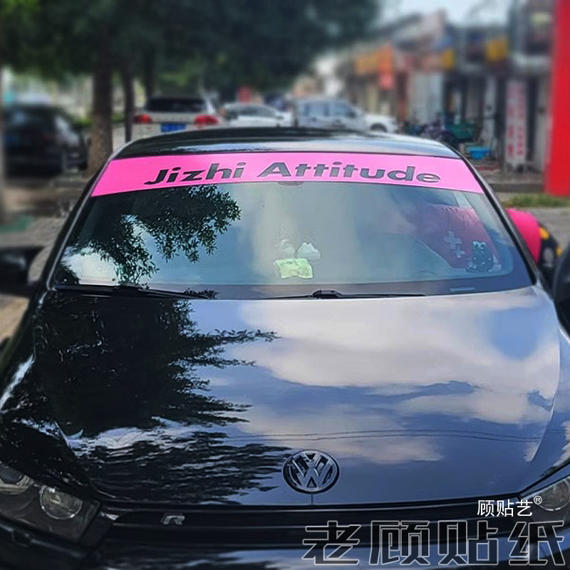 Jizhi Attitude济致态度压头纸前挡贴纸改装车贴专属链接拉花汽车