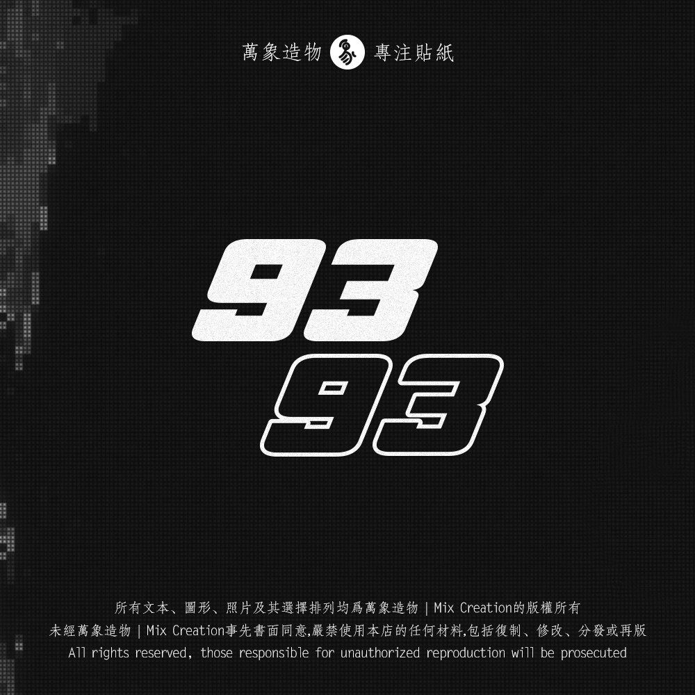 MC MotoGP马奎斯93号数字风格摩托贴纸个性防水反光贴纸定制