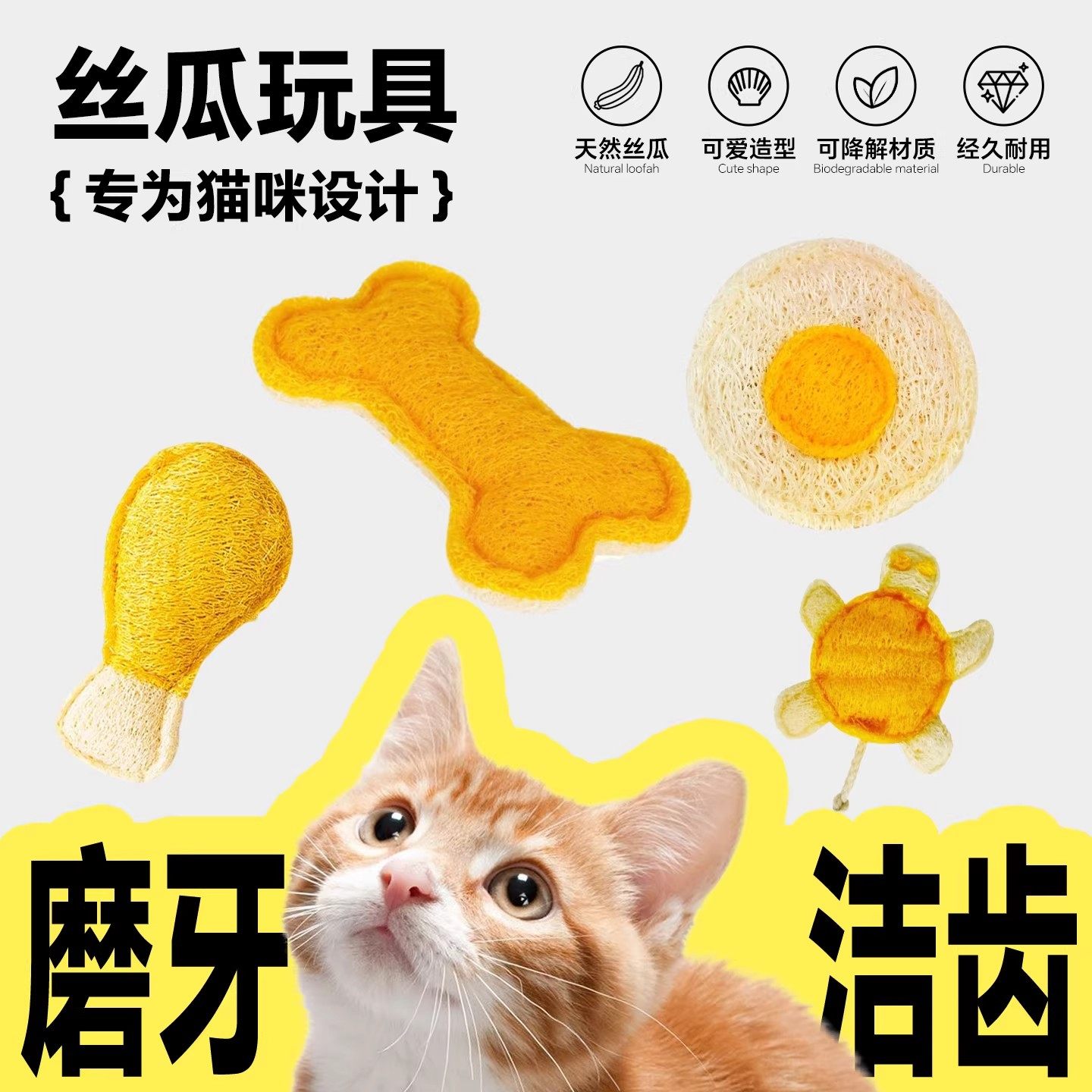 天然丝瓜幼猫磨牙洁齿逗猫棒