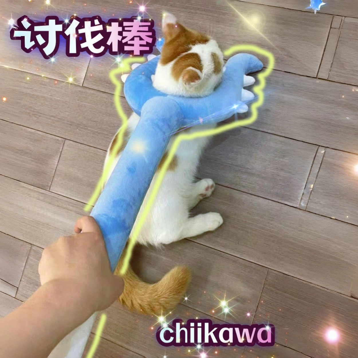 毛绒讨伐棒chiikawa吉伊卡哇小八吉伊乌萨奇叉猫棒抓猫玩具70cm长