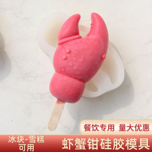 原创小龙虾蟹钳冰暴打柠檬茶硅胶模具可冷冻耐高温雪糕冰块易脱模