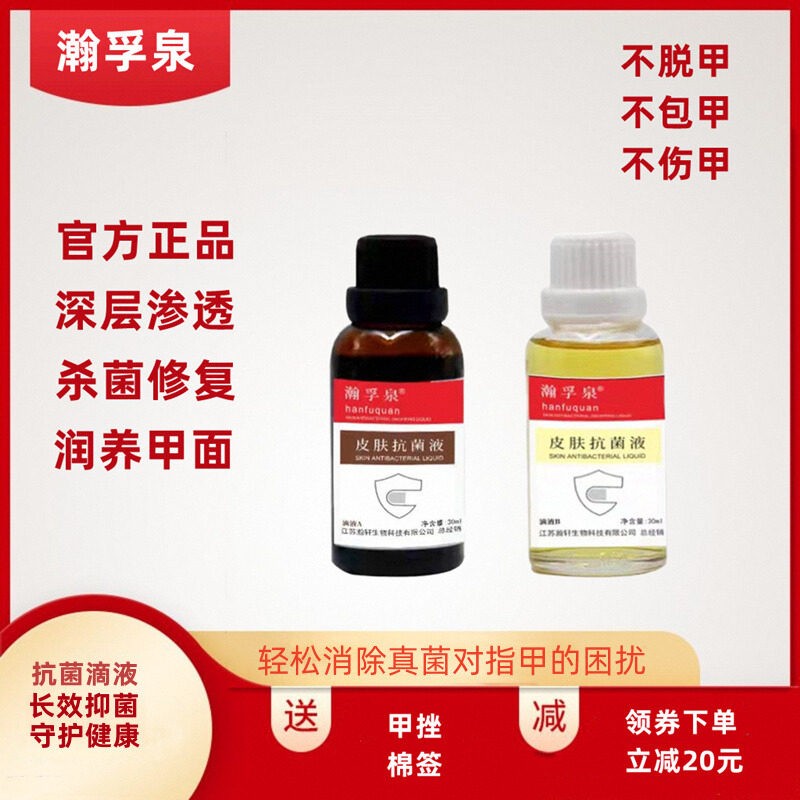 滴液瀚孚泉30ml*2指趾甲滴液杀菌