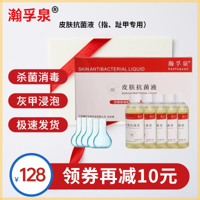 瀚孚泉菲甲皮肤抗菌液灰指甲抑菌