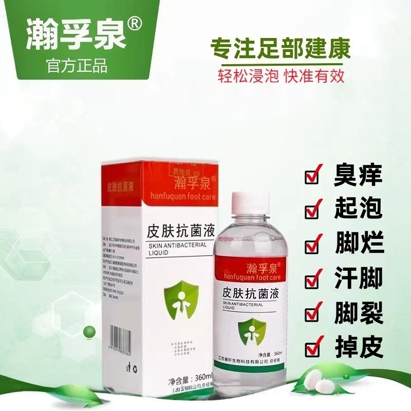 瀚孚泉皮肤抗菌液360ml泡脚真菌臭痒掉皮裂口粗糙干起泡白皮烂脚,洗护清洁剂/卫生巾/纸/香薰,消毒液,淘宝优惠券,粉丝福利购,淘宝优惠卷