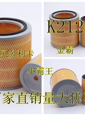 K2121空气滤芯适用适用东风多利卡 金霸小霸王1109A02 空气滤清器