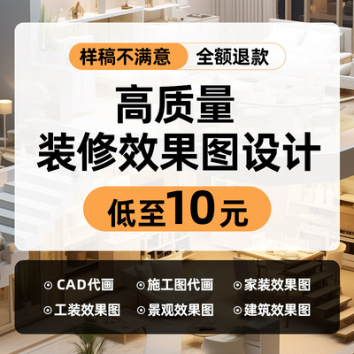 家装工装效果图CAD室内施工图代画酷家乐效果图代画CAD户型图设计