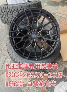 20寸 比亚迪唐全新改装轮毂轮胎255/265/50R20越野轮胎