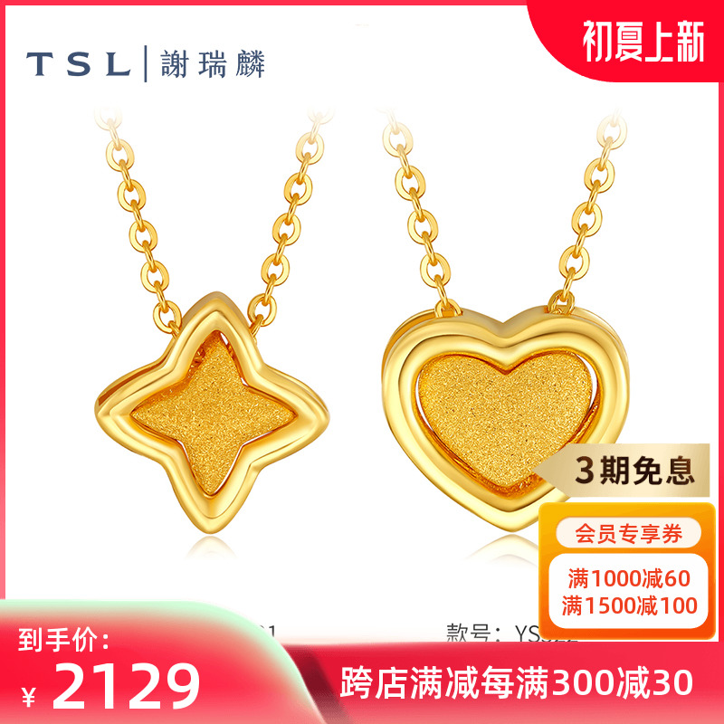tsl谢瑞麟计价黄金项链爱心星星足金项链素金黄金套链ys521-ys522