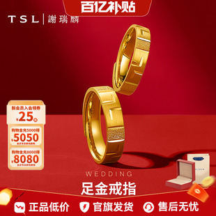 情人节【百亿补贴】TSL谢瑞麟黄金戒指环男女婚嫁对戒开口足金YN7