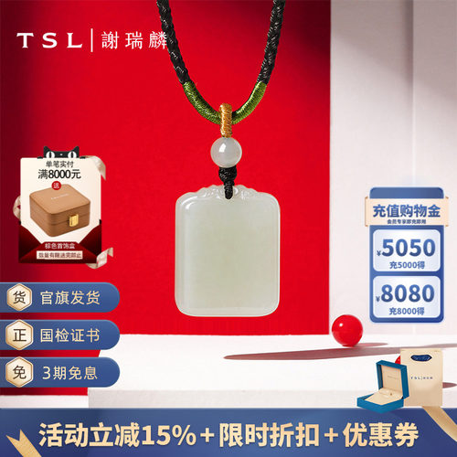 TSL谢瑞麟和田玉平安无事牌吊坠挂坠玉坠玉佩编绳商场同款BE905