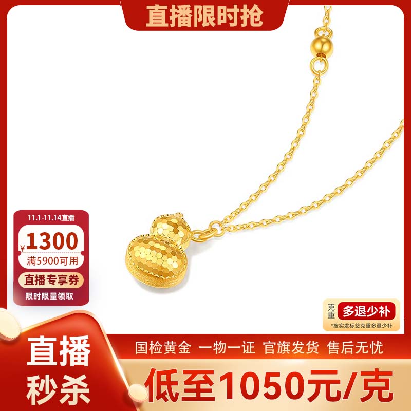 【直播】TSL谢瑞麟5G足金葫芦项链黄金锁骨链计价黄金新品XP869