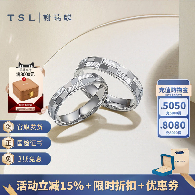 TSL谢瑞麟铂金对戒情侣结婚对戒车花工艺格子指环男女BF532-BF533