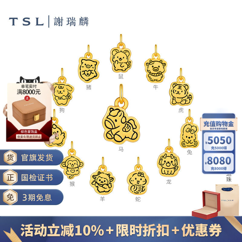 TSL谢瑞麟黄金转运珠十二生肖5D硬金足金路路通XR320-XR331