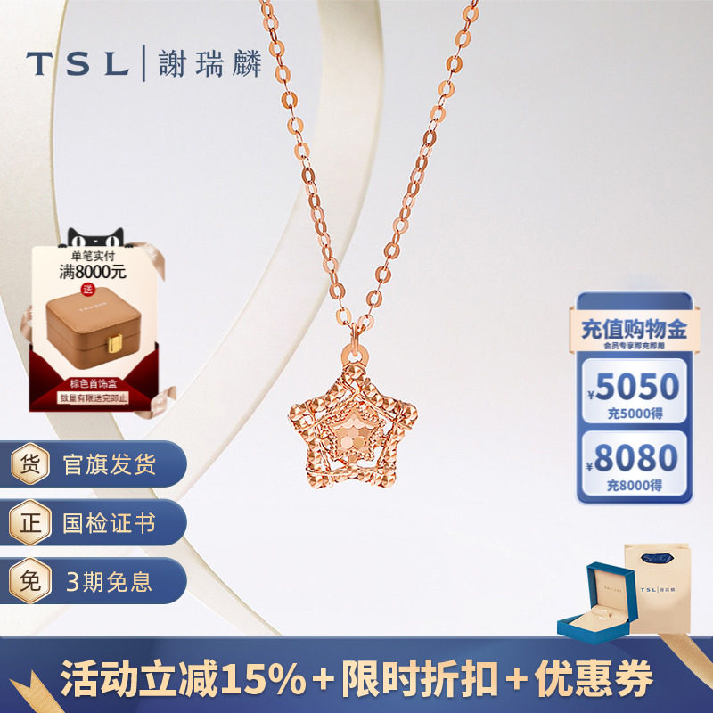 TSL谢瑞麟时尚闪耀金系列18K金项链星星玫瑰金锁骨链女士BF352