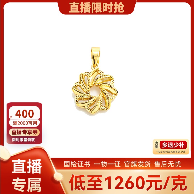 【直播】TSL谢瑞麟黄金5G炫彩工艺花型吊坠XR633