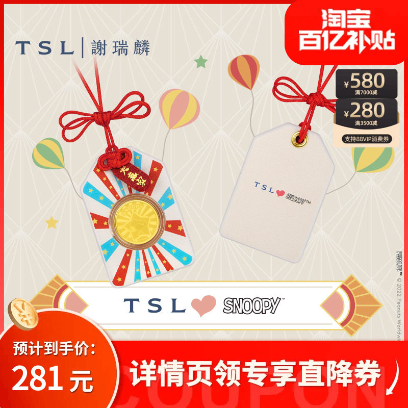 【百亿补贴】TSL谢瑞麟Snoopy史努比系列嘉年华黄金金币御守符怎么看?