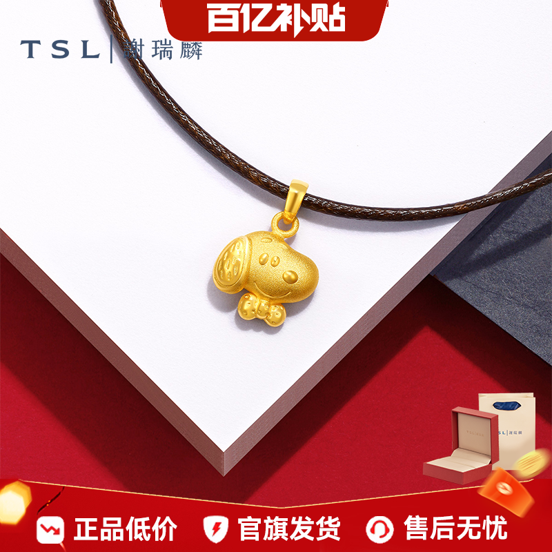 【百亿补贴】TSL谢瑞麟史努比黄金吊坠5D工艺SNOOPY挂坠配绳XQ960