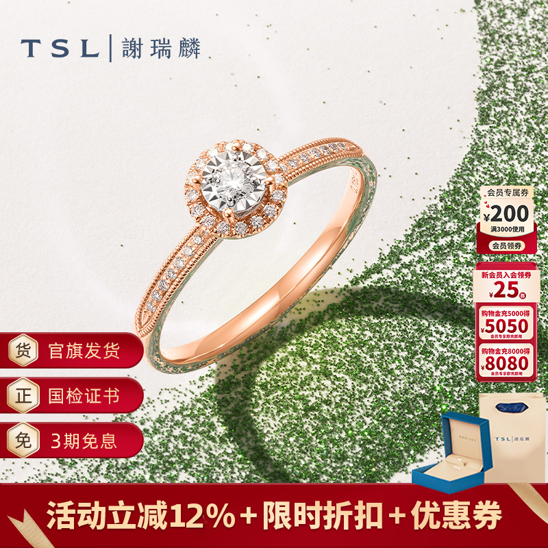 TSL谢瑞麟18K金戒指求婚订婚钻戒