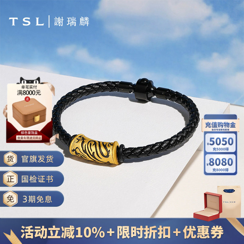 TSL谢瑞麟黄金转运珠电黑工艺5D硬金龙纹手链配手绳男士手饰X5127