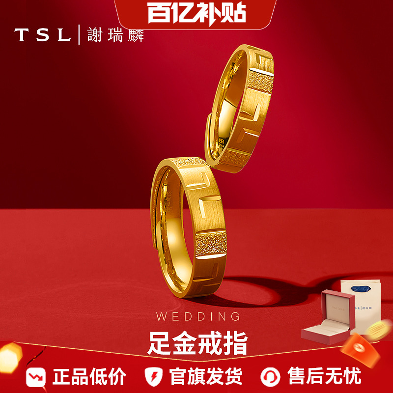 谢瑞麟足金开口婚嫁对戒