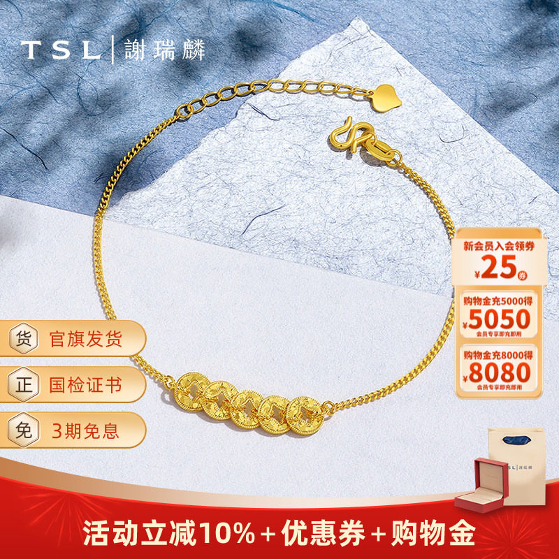 TSL谢瑞麟闪耀多金系列黄金手链5G足金工艺五帝钱手饰计价XQ324