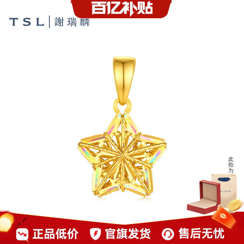 【百亿补贴】TSL谢瑞麟黄金星星吊坠5G工艺足金挂坠女XR346
