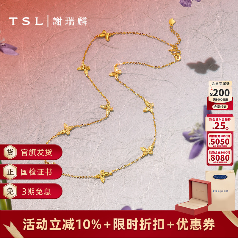 TSL谢瑞麟黄金蝴蝶项链5G足金工艺套链女士金链计价XP089