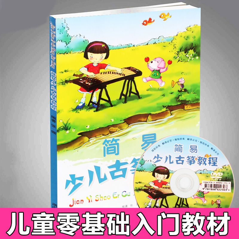 零基础简易少儿古筝教程教材书籍 儿童宝宝幼儿青少年古筝初学自学入门视频教程光盘碟片 附练习古筝曲谱曲子