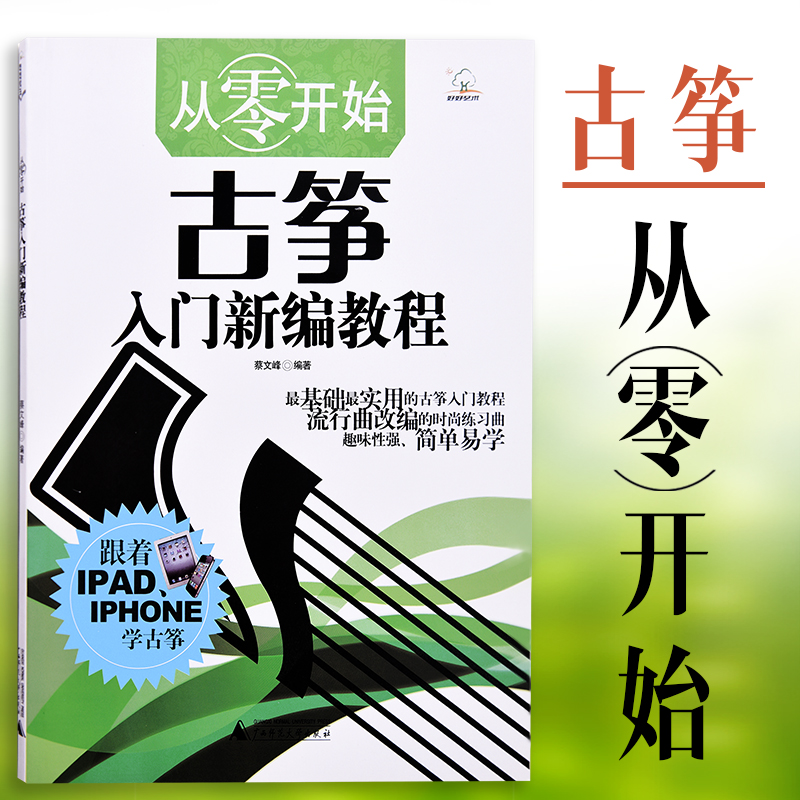 从零开始古筝入门新编教程零基础自学古筝教材初学者古筝书籍流行曲练习曲流行歌乐谱集古筝曲谱集教学教材基础教程成人初学入门书
