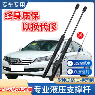 适用于14-16款九代雅阁引擎机盖液压杆前机盖伸缩助力气动支撑杆