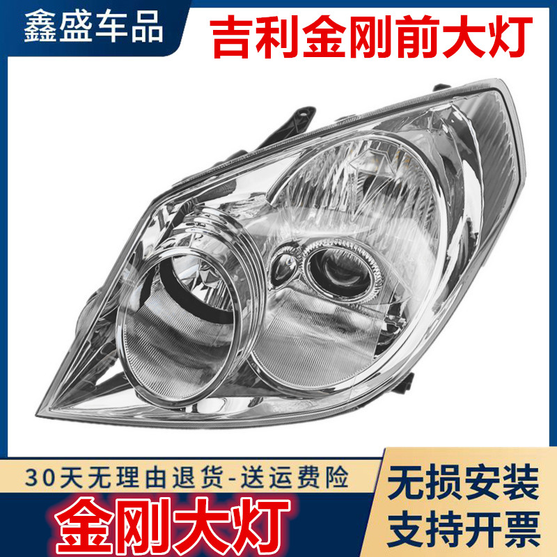适用于吉利金刚大灯老款英伦金刚一代前大灯总成左右前照明灯罩壳
