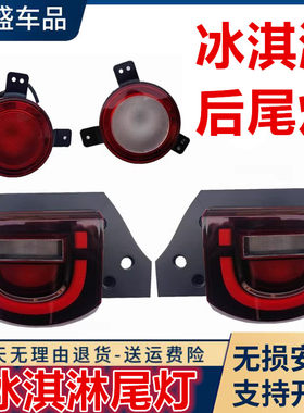 奇瑞QQ冰淇淋电动车尾灯