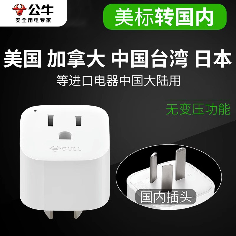 公牛转换器美标转国标美国加拿大等进口电器转中国大陆用转换插头
