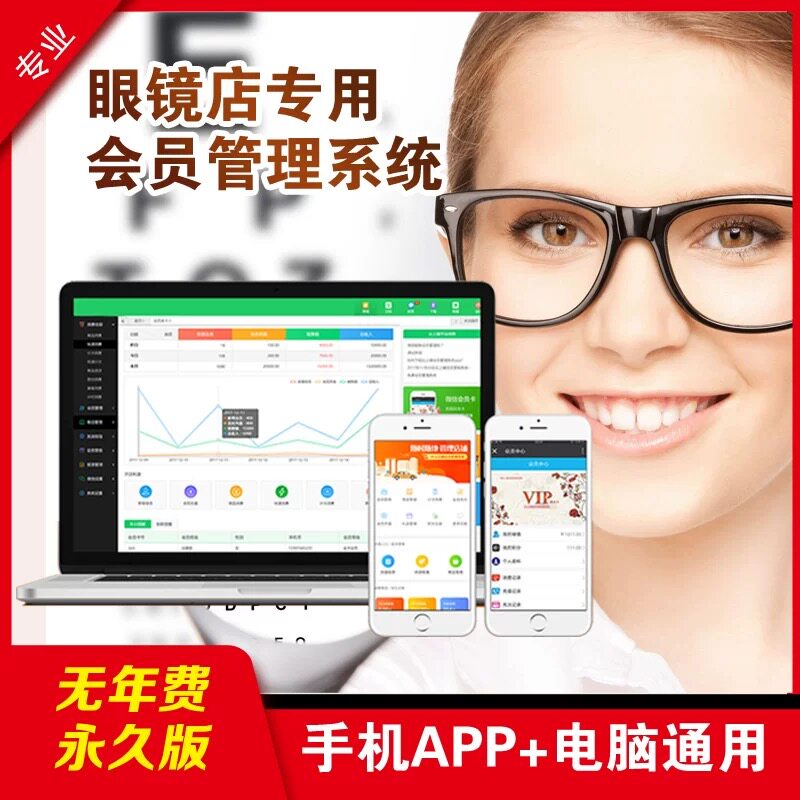 眼镜店专用会员管理系统软件手机APP电脑无年费永久版收银一体机