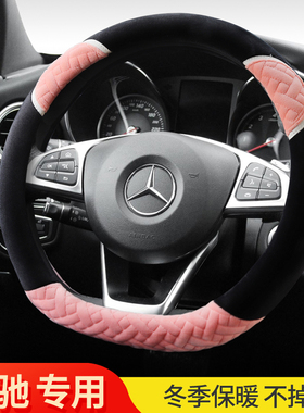 奔驰C级E200L260LGLE320C180LC200LGLA220GLCS级冬季毛绒方向盘套