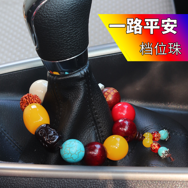 汽车佛珠档位珠车内装饰品保平安符车载吊饰挂件车上用品大全摆件