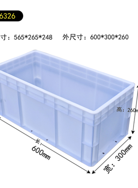 EU6326长方形加厚周转箱塑料胶框汽配专用箱600*300*260物流箱