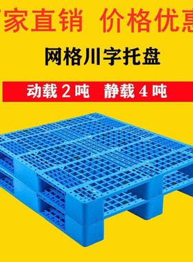 网格川字托盘塑料叉车板仓库卡板防潮垫板栈板货物托板货架地台板