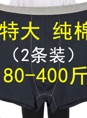 男加肥内裤纯棉特大280-300斤