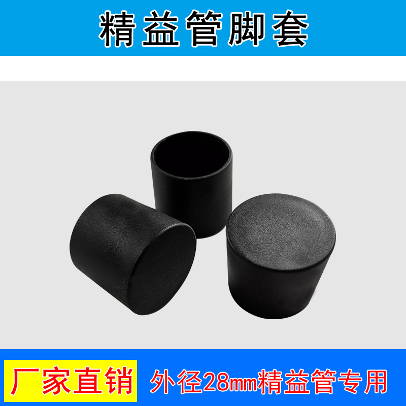 精益管黑色复合管塑料脚套