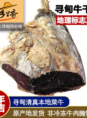 【绿标】云南特产昆明寻甸清真腌制黄牛干巴风干牛肉干67成干