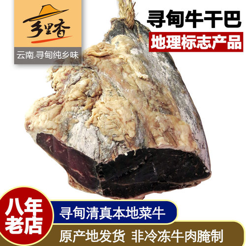 云南特产寻甸清真菜牛牛干巴