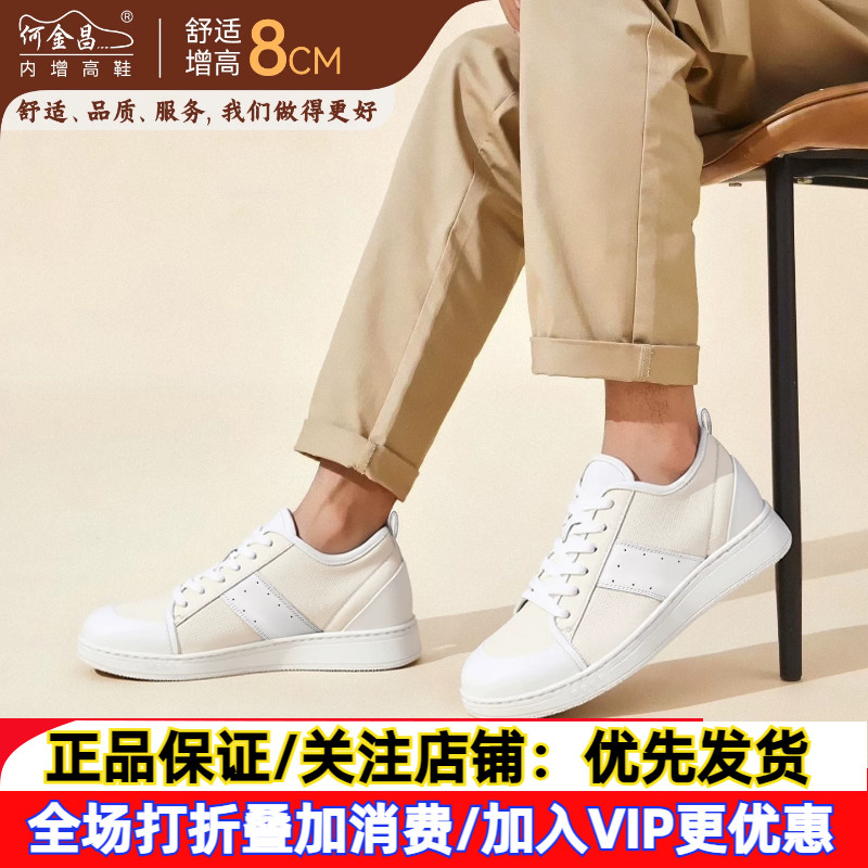 何金昌内增高男鞋8CM男士时尚休闲运动鞋板鞋小白鞋隐形内增高鞋图片