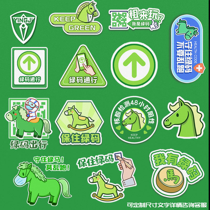 绿码绿色通行码行程码已做核酸抗疫绿马反光汽车贴纸后玻璃车身贴