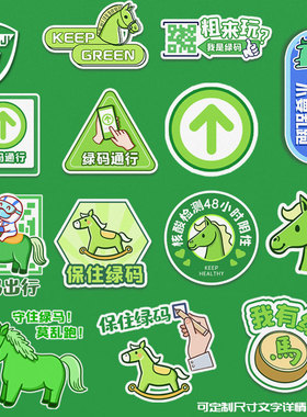 绿码绿色通行码行程码已做核酸抗疫绿马反光汽车贴纸后玻璃车身贴