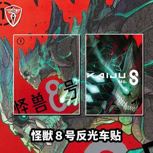 动漫反光车贴电动摩托车身贴后窗玻璃装 怪兽8号二次元 饰贴