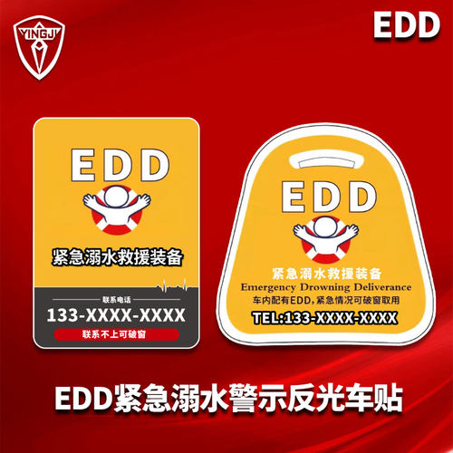 EDD溺水救援紧急可定制反光车贴警示贴纸车身贴后窗玻璃贴